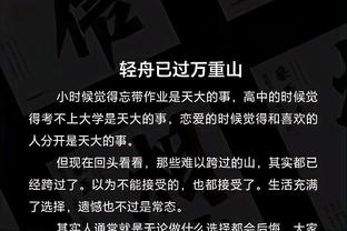 刘洋：从结果来说比较遗憾 教练下半场换人改变了局势